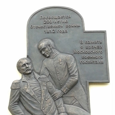 Мемориальная доска в память о врачах Московского военного госпиталя