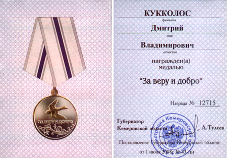 медалью «За веру и добро»